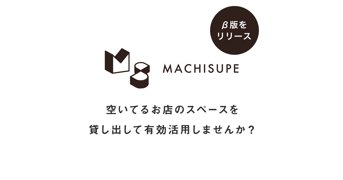 マチスペ（MACHISUPE）のβ版をリリースしました！